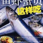 《超市生活细节指南：鱼虾蟹贝这样吃》 PDF