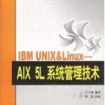 IBM UNIX Linux—AIX 5L系统管理技术 PDF